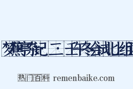 梦蕉亭杂记·二·壬午冬会试北上组词是什么意思的图片